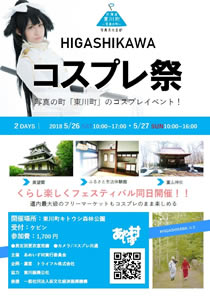 写真の町東川町初のコスプレイベント「HIGASHIKAWAコスプレ祭」