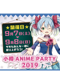 小樽アニメパーティー2019